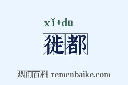 徙都是什么意思的图片
